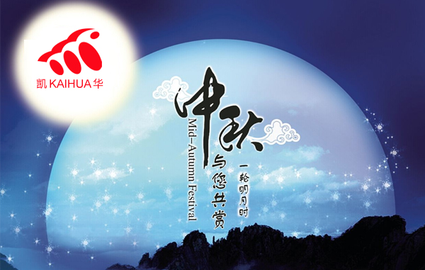 明月寓團(tuán)圓，凱華動(dòng)力祝您中秋節(jié)快樂(lè)!