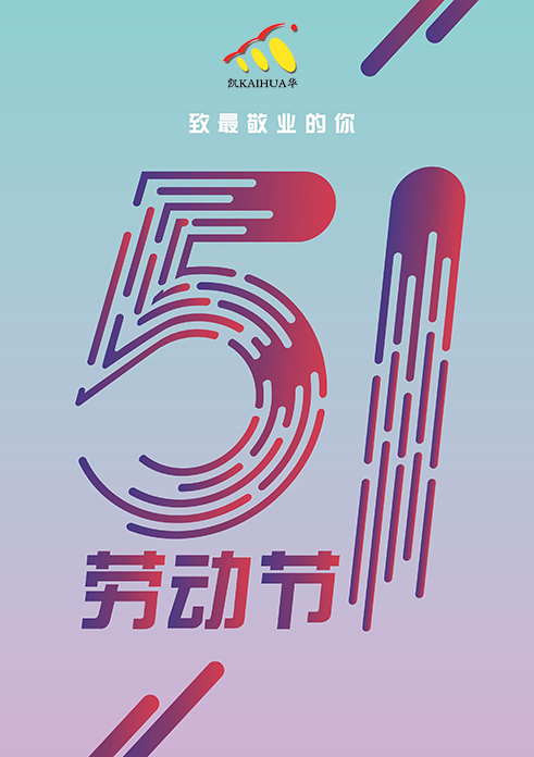 凱華動力祝大家五一勞動節(jié)快樂！